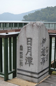 Sun Moon Lake