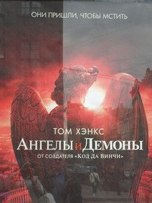Angels and Demons Russian style