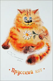 Prussian Cat - postcard