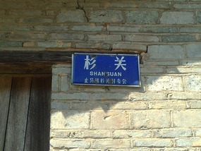 Shan Guan Village for Guo Jia Hong