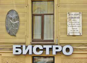 Tchaikovsky lived here