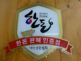 Pork Restaurant
