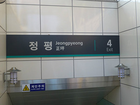 Exit 4 Jeonpyeong Station