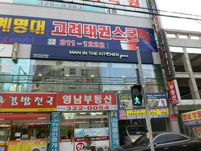 Man in the Kitchen Chilgok Branch