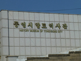 Tongyeong Folk History Museum